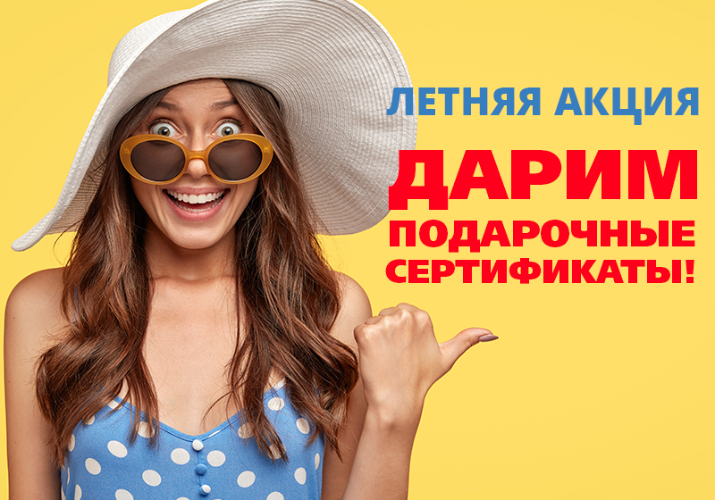 ЛЕТНЯЯ АКЦИЯ! (акция завершена)
