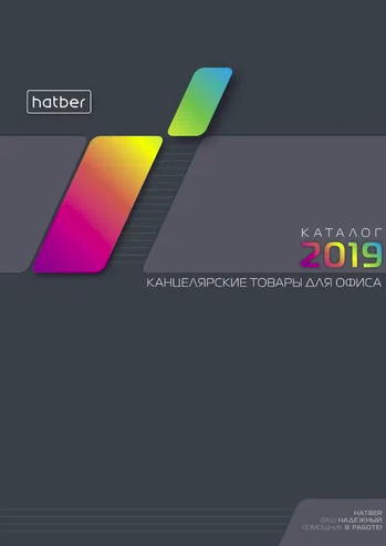 Каталог офисной канцелярии Hatber 2019