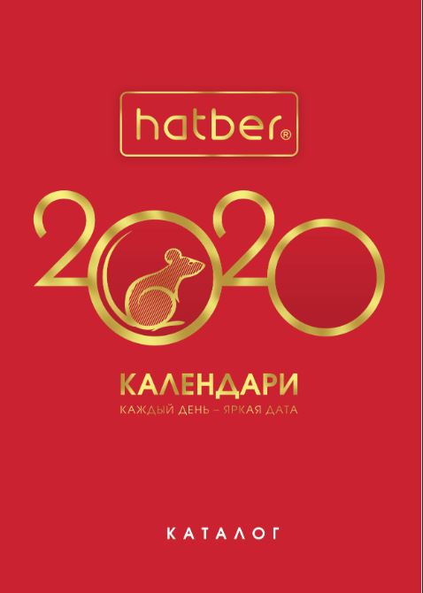 Календари 2020