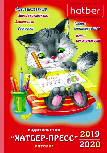 Каталог Издательства "Хатбер-Пресс" 2019-2020