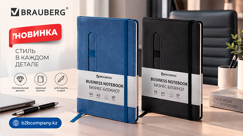 Новинка в b2bcompany.kz: блокноты Brauberg серии Optimal