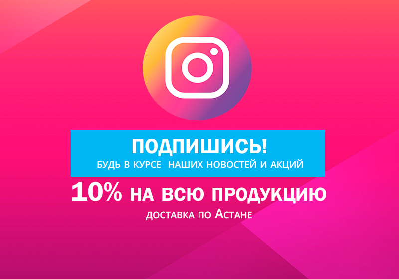 Подпишись на нас в instagram и получи скидку! (акция завершена)