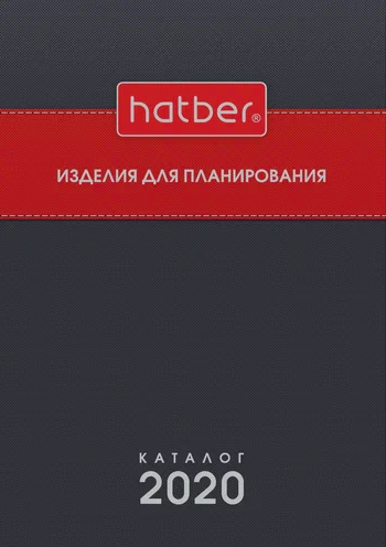 Каталог Изделий для планирования Hatber 2020